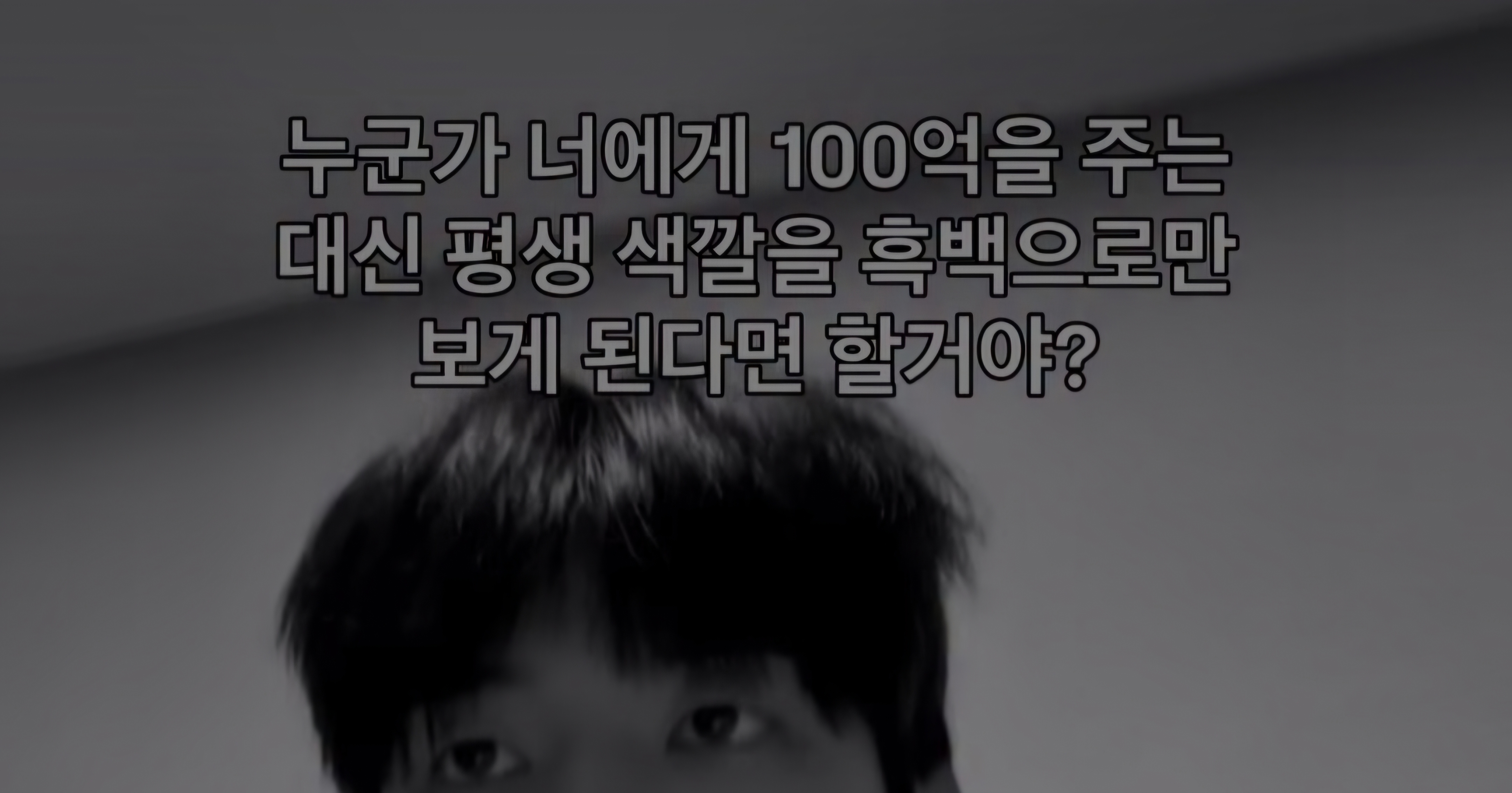 [잡담] 100억 주는 대신 평생 세상이 흑백이면 할거야? | 인스티즈