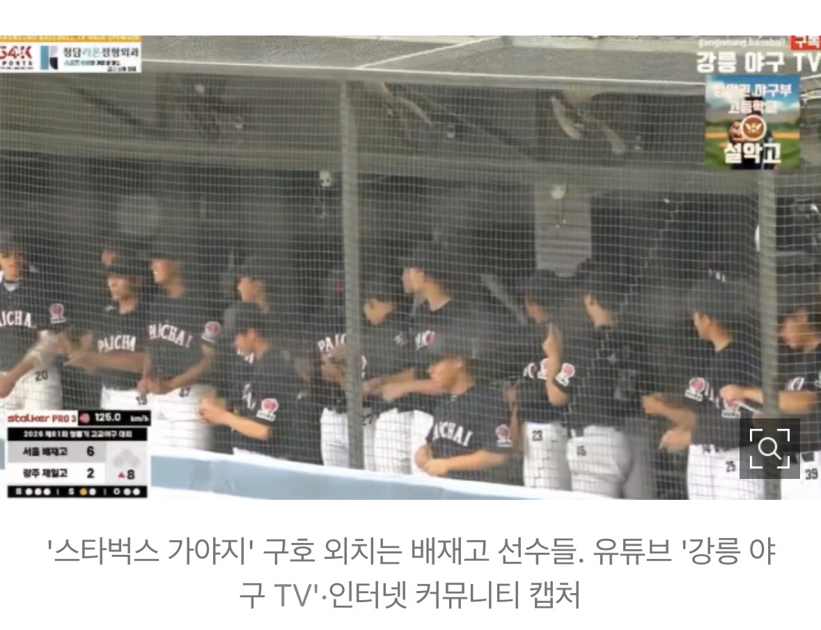 [정보/소식] "스타벅스 가야지~" 배재고 야구부, 광주일고와 경기서 선 넘은 도발 | 인스티즈