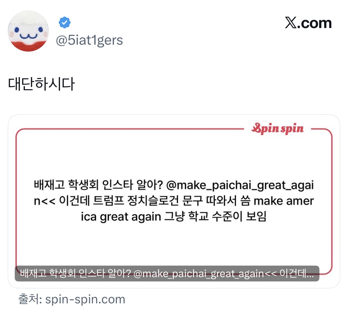 [잡담] Maga 문구 가져다가 아이디 갖다 쓴 거 실화냐 | 인스티즈