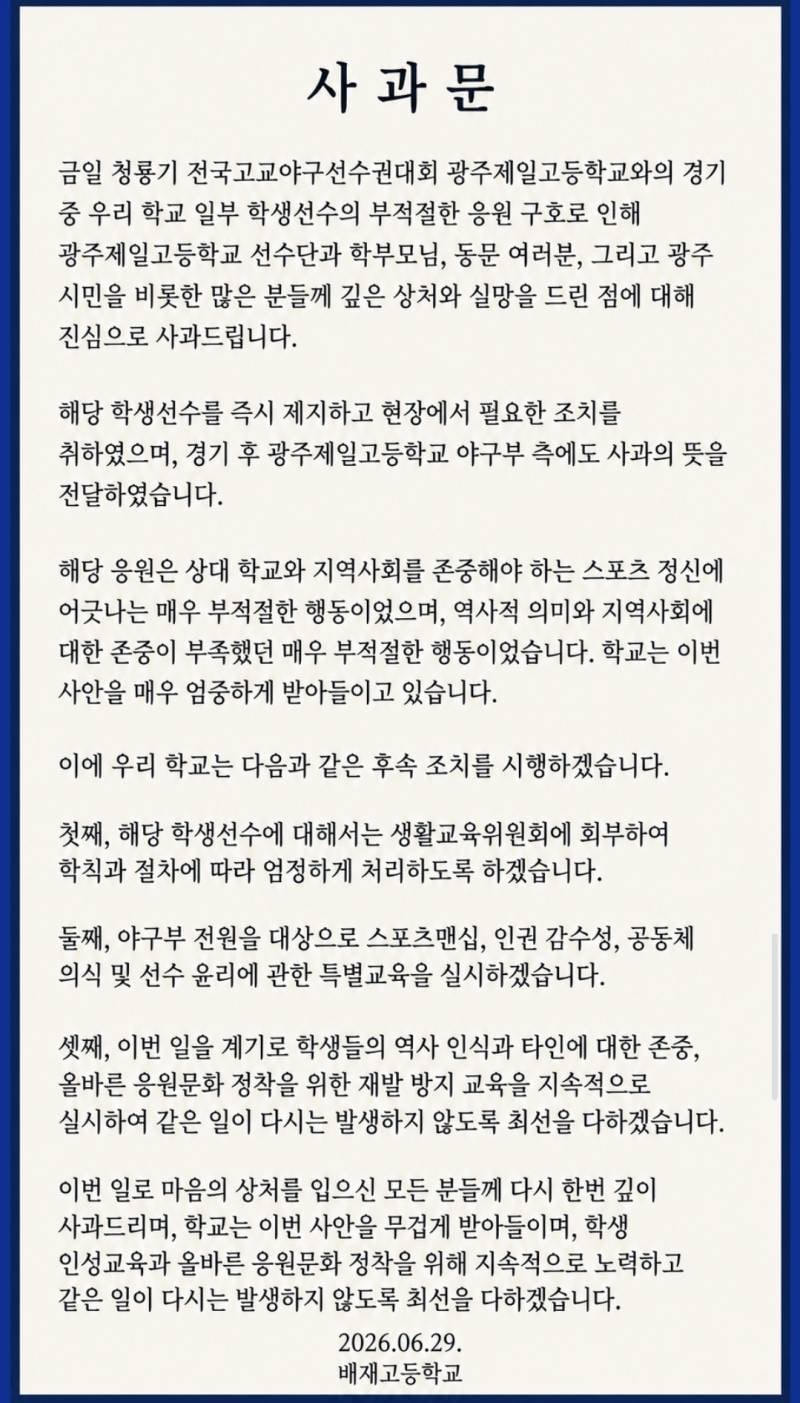 🚨배재고등학교 일베논란 입장문🚨 | 인스티즈