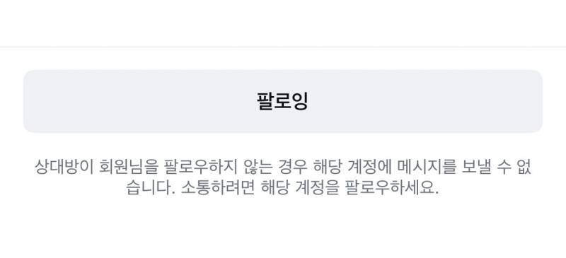 [잡담] 디엠 이렇게 뜨는거면 나 차단 당한건가? | 인스티즈