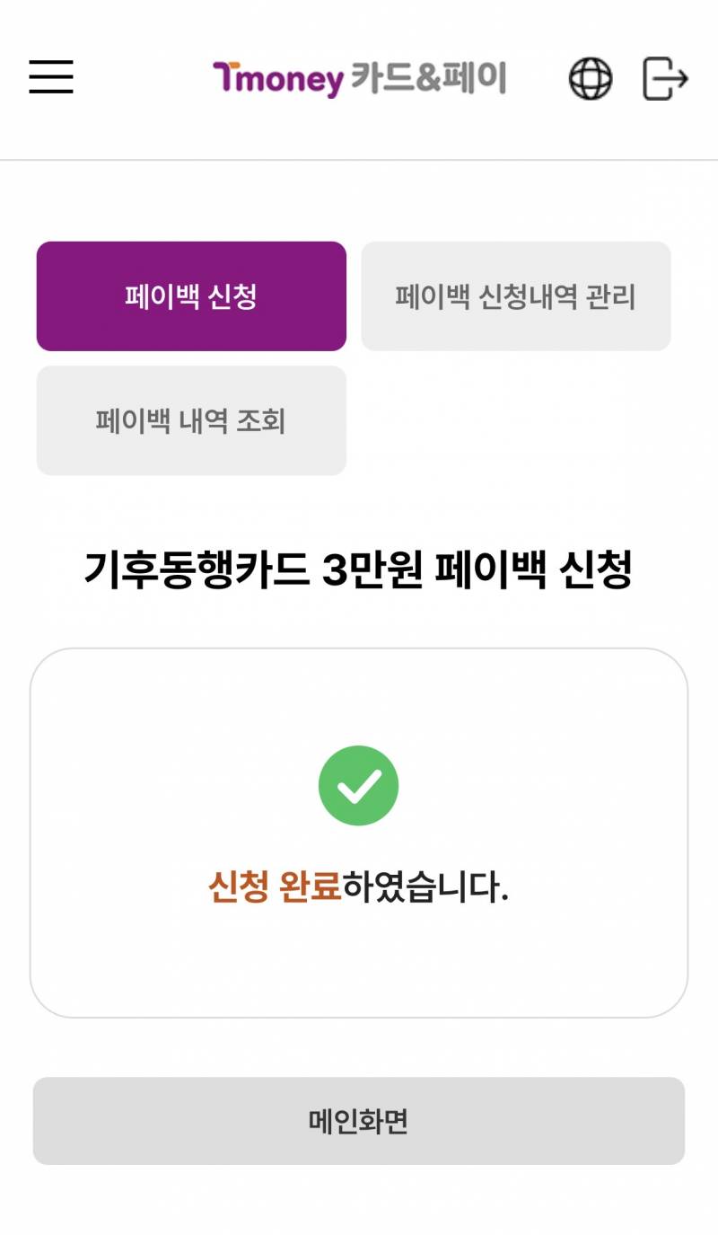 [잡담] 기후동행 페이백 신청 드디어함 | 인스티즈
