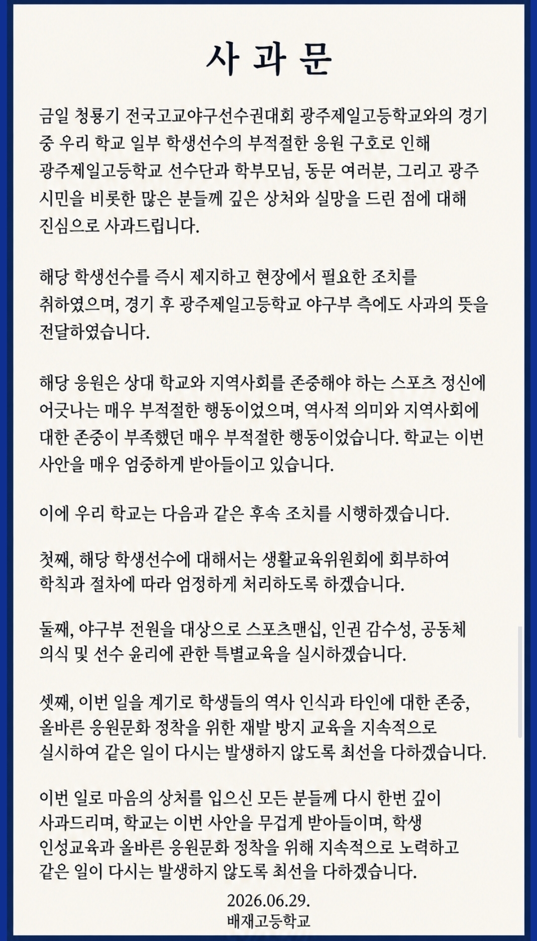 [정보/소식] 배재고 사과문 | 인스티즈
