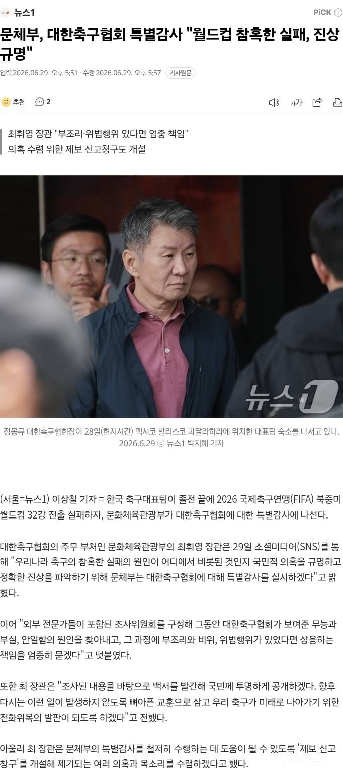 🚨문체부, 대한축구협회 특별감사 "월드컵 참혹한 실패, 진상규명하겠다" | 인스티즈