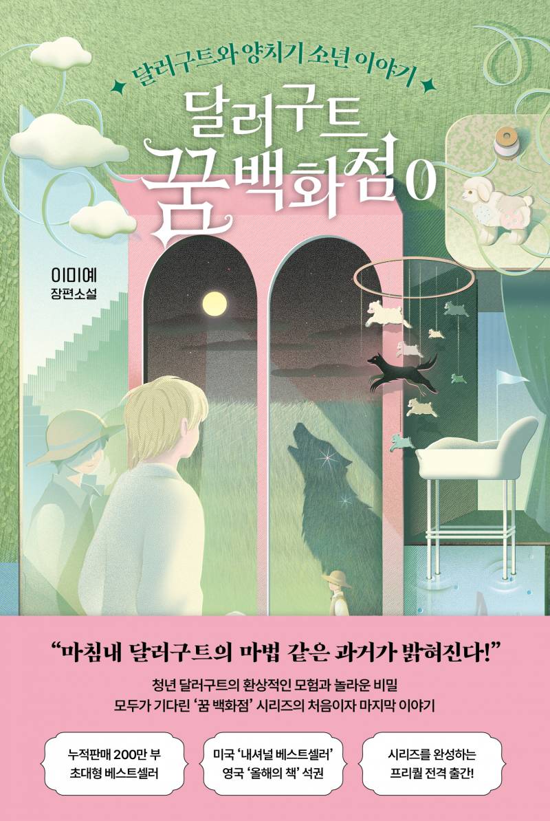 도서 '달러구트 꿈 백화점 0' 증정 이벤트 | 인스티즈