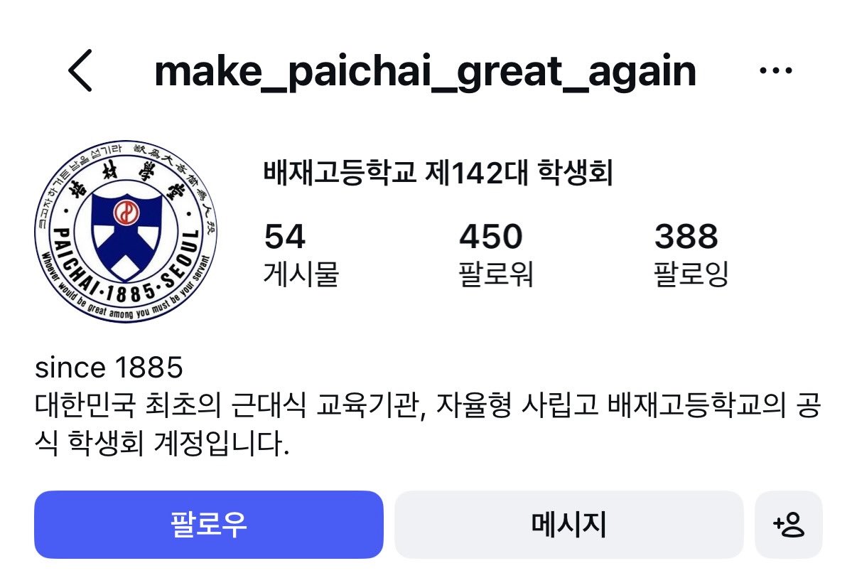 [잡담] ? 배재고 학생회 인스타라는데? | 인스티즈