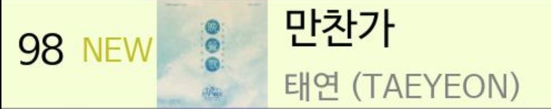 [정보/소식] 태연 만찬가 9시 멜론 진입 | 인스티즈