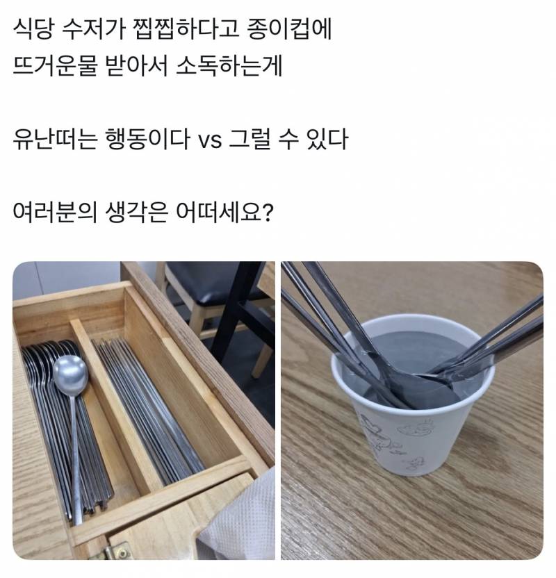 [잡담] 식당 수저 찝찝하다고 물에 담구는거 별로야? | 인스티즈
