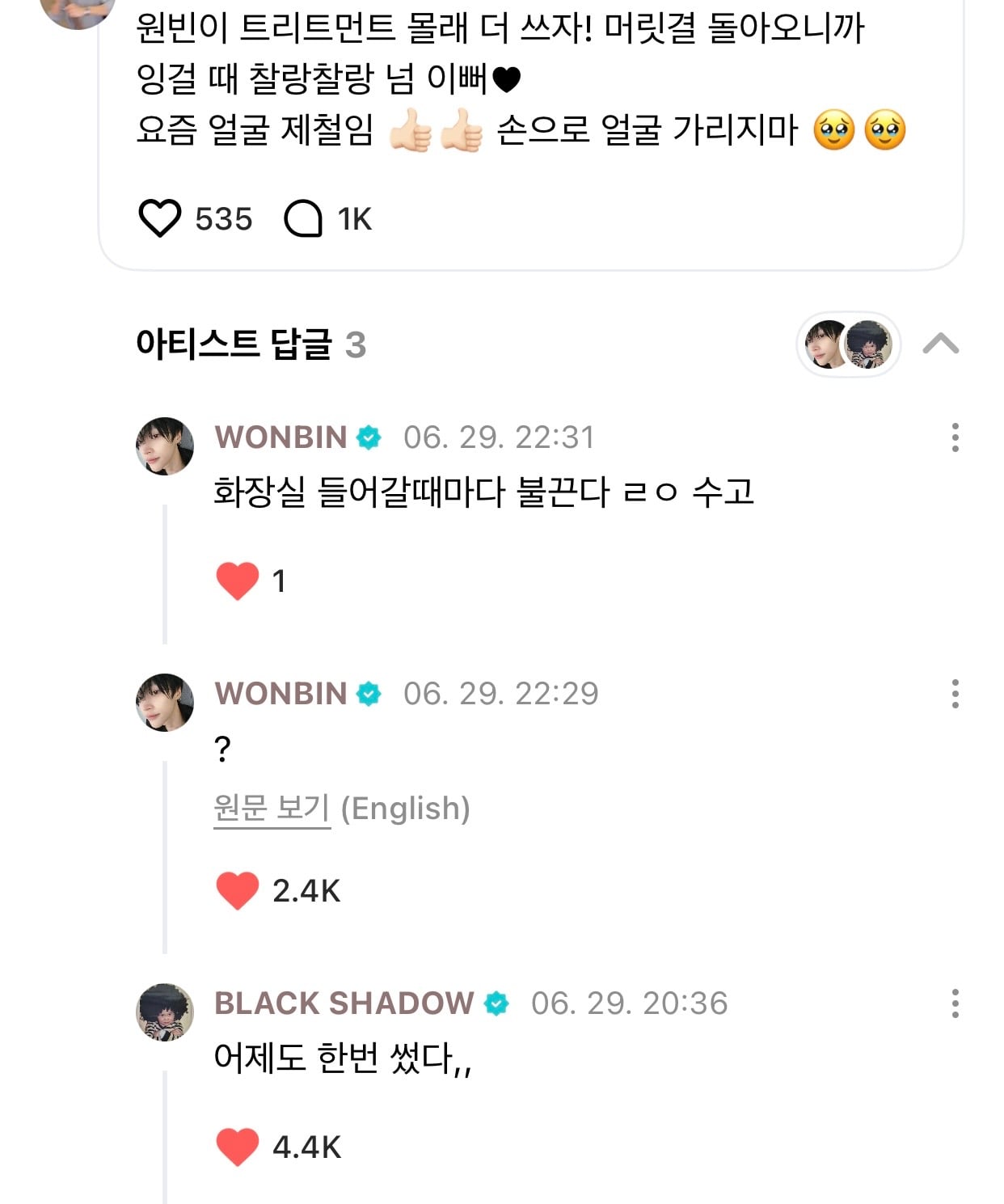 [잡담] 은석이가 트리트먼트 쓴거 원빈이도 알게됨 ㅋㅋㅋㅋㅋ | 인스티즈