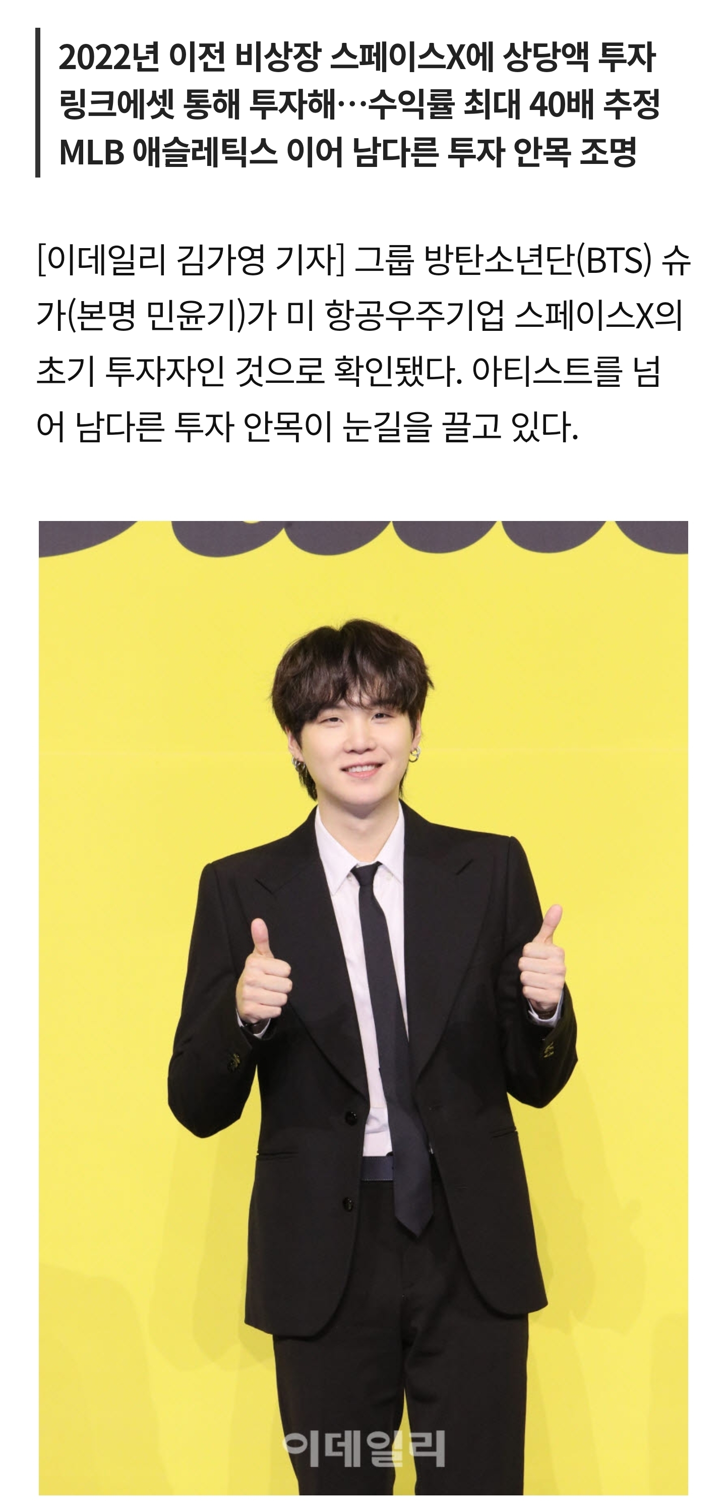 [정보/소식] '투자 귀재' BTS 슈가, 알고보니 '스페이스X' 초기 투자자였다[only 이데일리] | 인스티즈