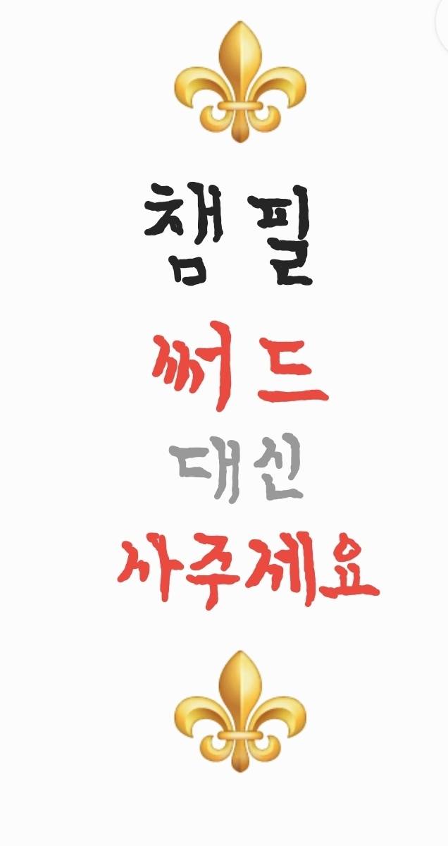 [장터] 헐 내일 챔필 써드 재입고가 실화라구요? ₍ᵔ= •̀∀•́ =ᵔ₎✧앙 | 인스티즈