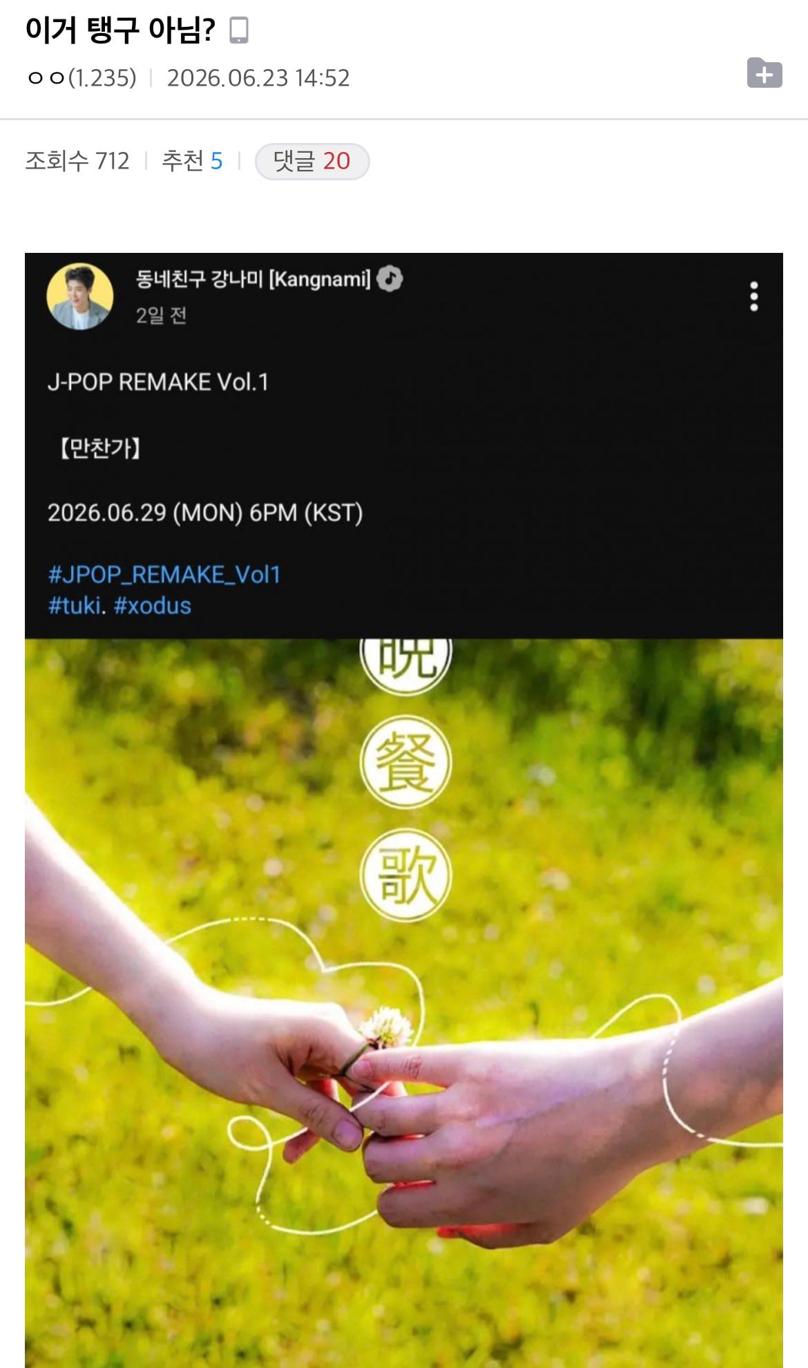 [잡담] 돌팬들아 강나미 채널에 제이팝리멬 스포 너네 돌 일수도 있어 | 인스티즈