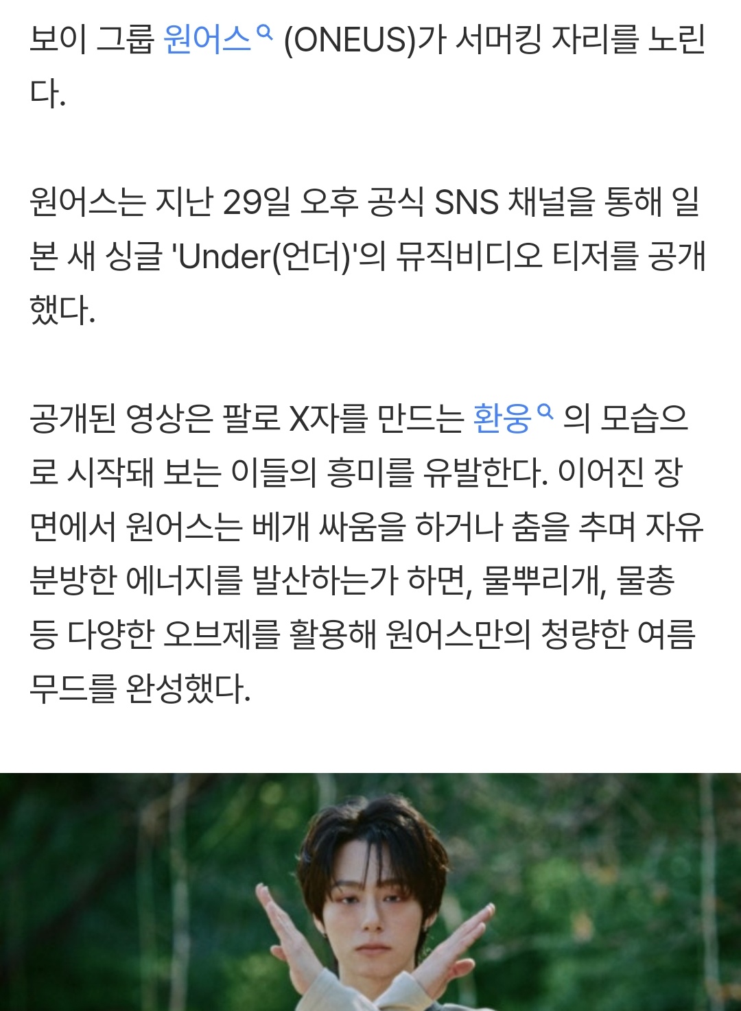 [잡담] 원어스 발매 D-1 '언더' MV 티저 속 경쾌한 에너지 | 인스티즈