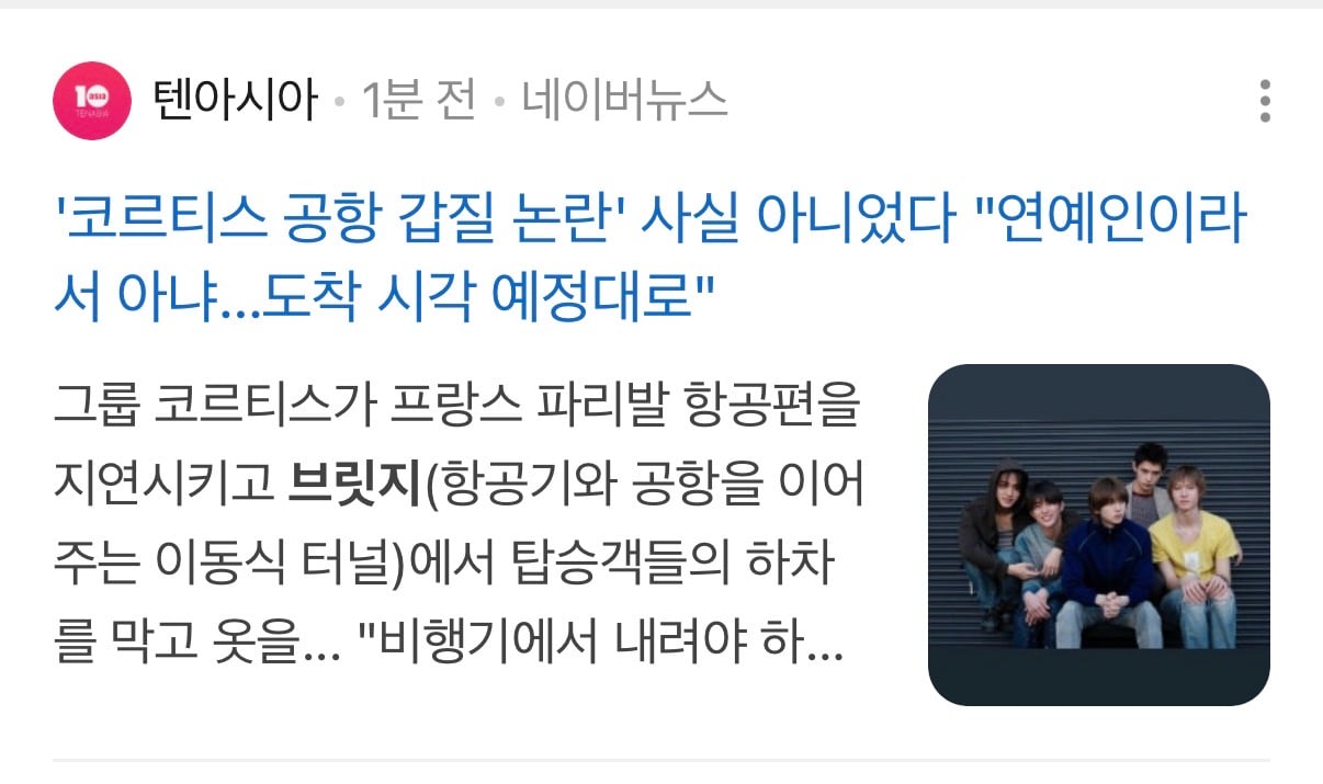 [정보/소식] '코르티스 공항 갑질 논란' 사실 아니었다 "연예인이라서 아냐..도착 시각 예정대로" | 인스티즈