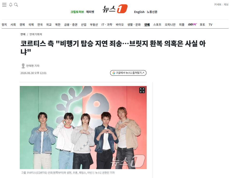[잡담] 코르티스 측 "비행기 탑승 지연 죄송…브릿지 환복 의혹은 사실 아냐" | 인스티즈