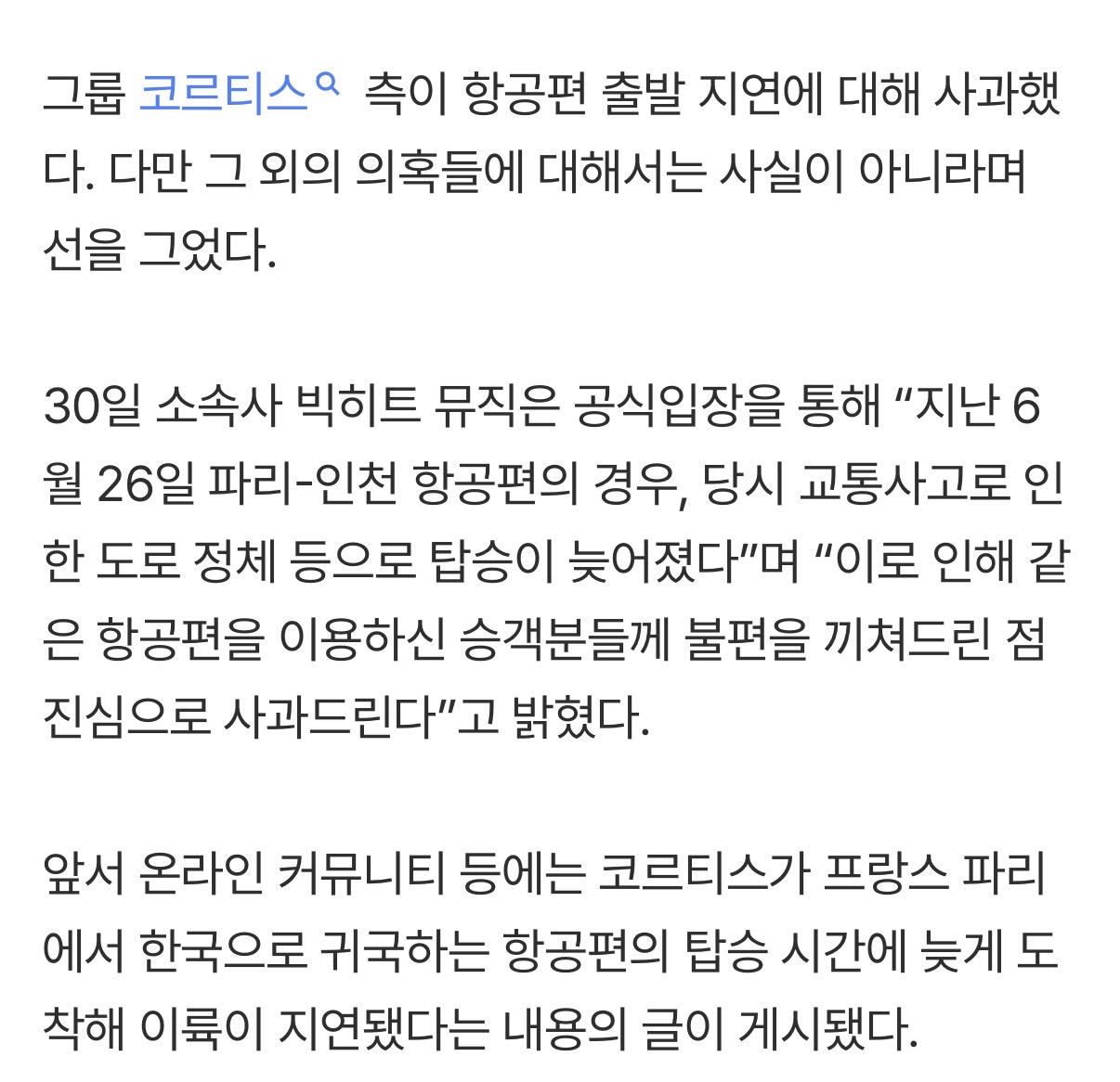 [잡담] 코르티스 비행기 지각 일 사과문 나왔네 | 인스티즈