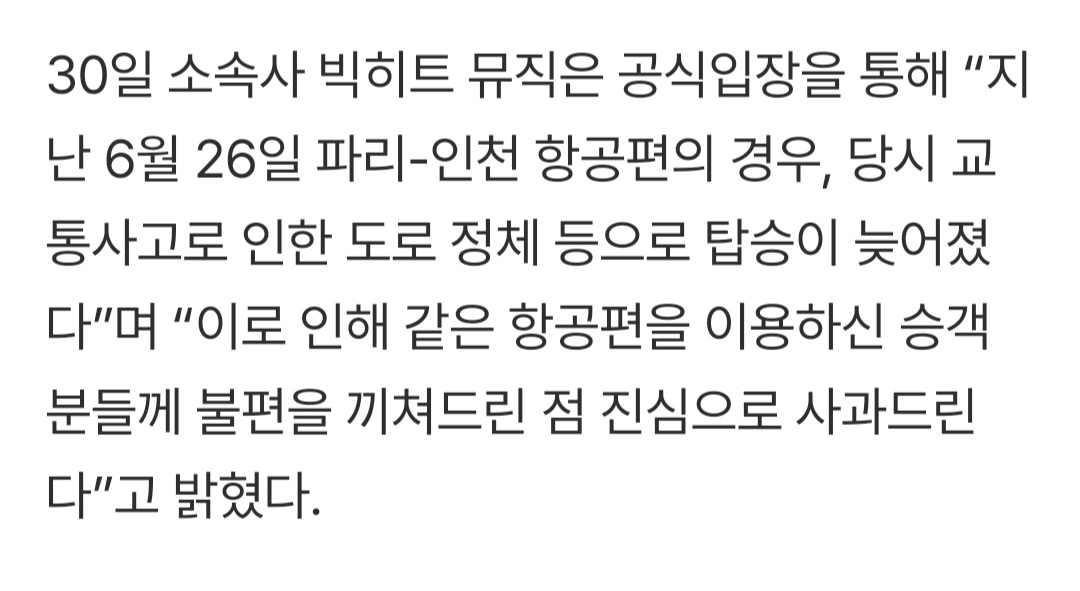[잡담] 30일 소속사 빅히트 뮤직은 공식입장을 통해 "지난 6월 26일 파리-인천 항공편의 경우, 당시 교통사고로 인한 도로 정체 등으로 탑승이 늦어졌다 | 인스티즈