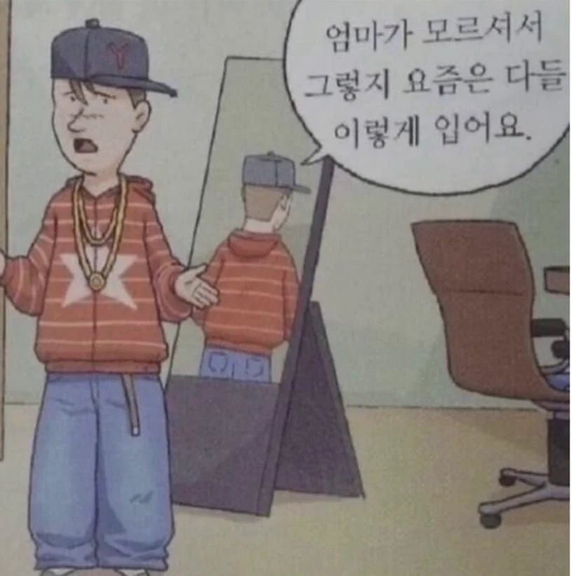 [잡담] 엄마가 모르셔서 그렇지 요즘은 다들 이렇게 입어요 룩 | 인스티즈