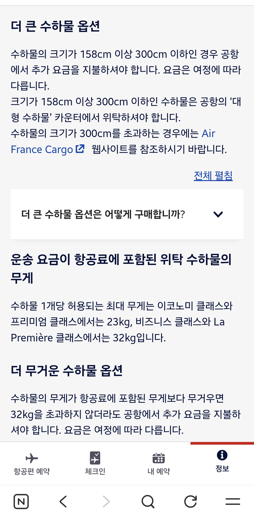 [정리글] 에어프랑스 코리아 위탁수하물 규정 가져옴 | 인스티즈