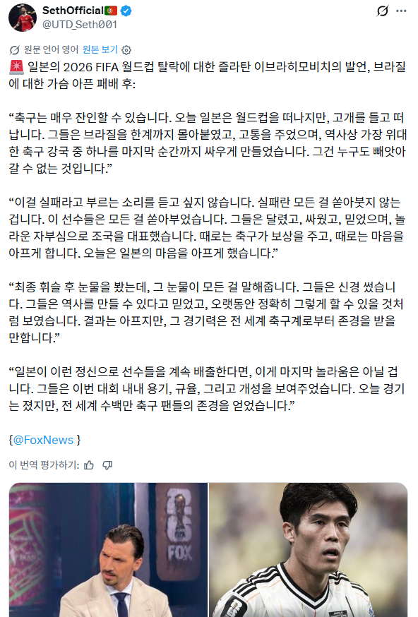 [정보/소식] 즐라탄 : 일본은 실패자가 아니고 전세계 축구팬들의 박수를 받을 경기를 했다 | 인스티즈
