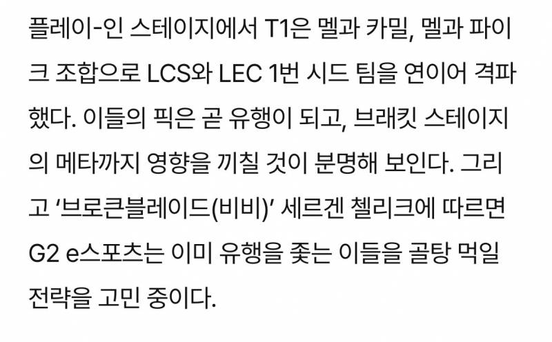 [정보/소식] T1의 멜·카밀 카운터를 준비 중인 G2 | 인스티즈