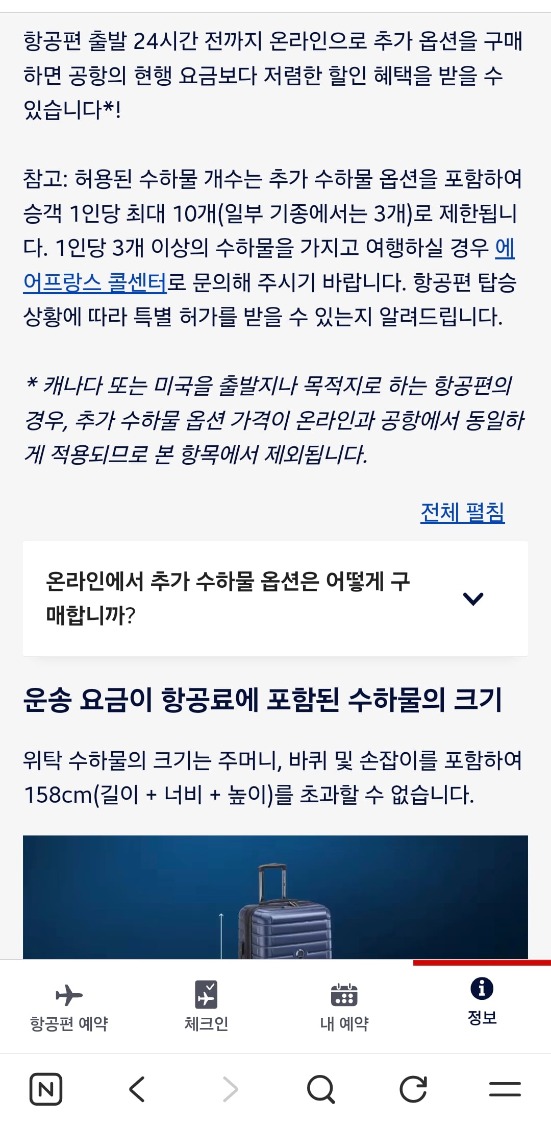 [정리글] 에어프랑스 코리아 위탁수하물 규정 가져옴 | 인스티즈