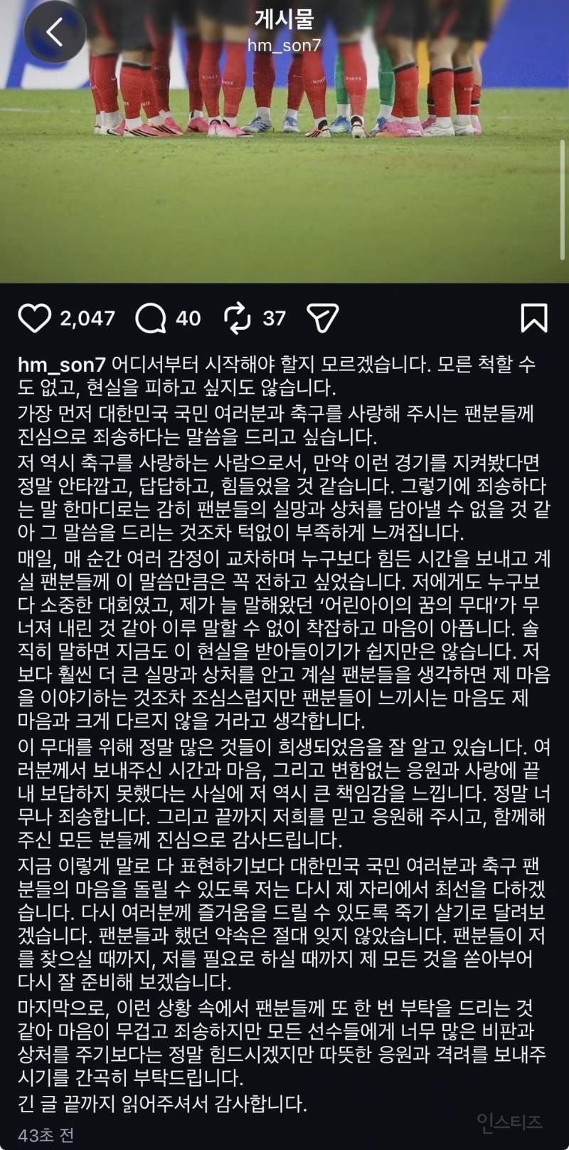 💥"죄송합니다, 정말 죄송합니다" 손흥민 장문 사과문, 홍명보 감독 언급 없었다 | 인스티즈