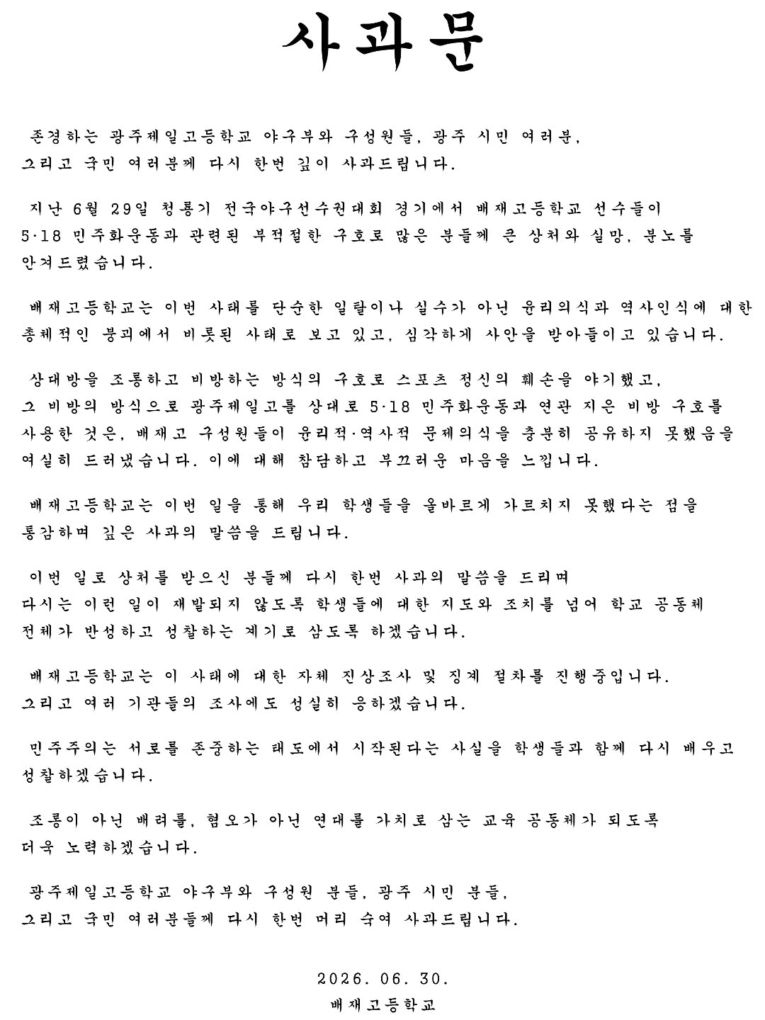 [정보/소식] 배재고 2차 사과문 | 인스티즈