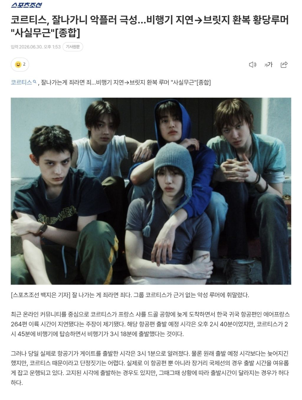 [정보/소식] 코르티스, 잘나가니 악플러 극성…비행기 지연→브릿지 환복 황당루머 "사실무근"[종합] | 인스티즈