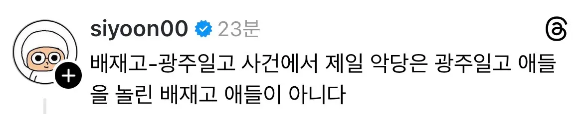 배재고 사건으로 피해 본 광주제일고 인스타 댓글 | 인스티즈