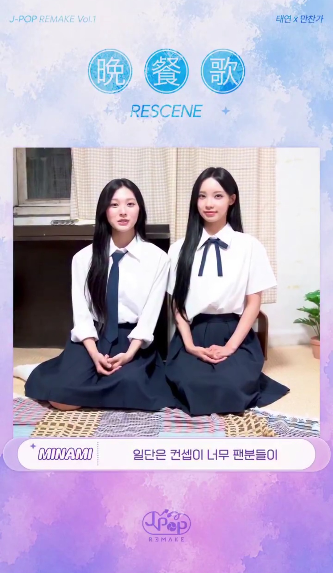 [잡담] 만찬가 원이 미나미 비하인드 떴다... | 인스티즈