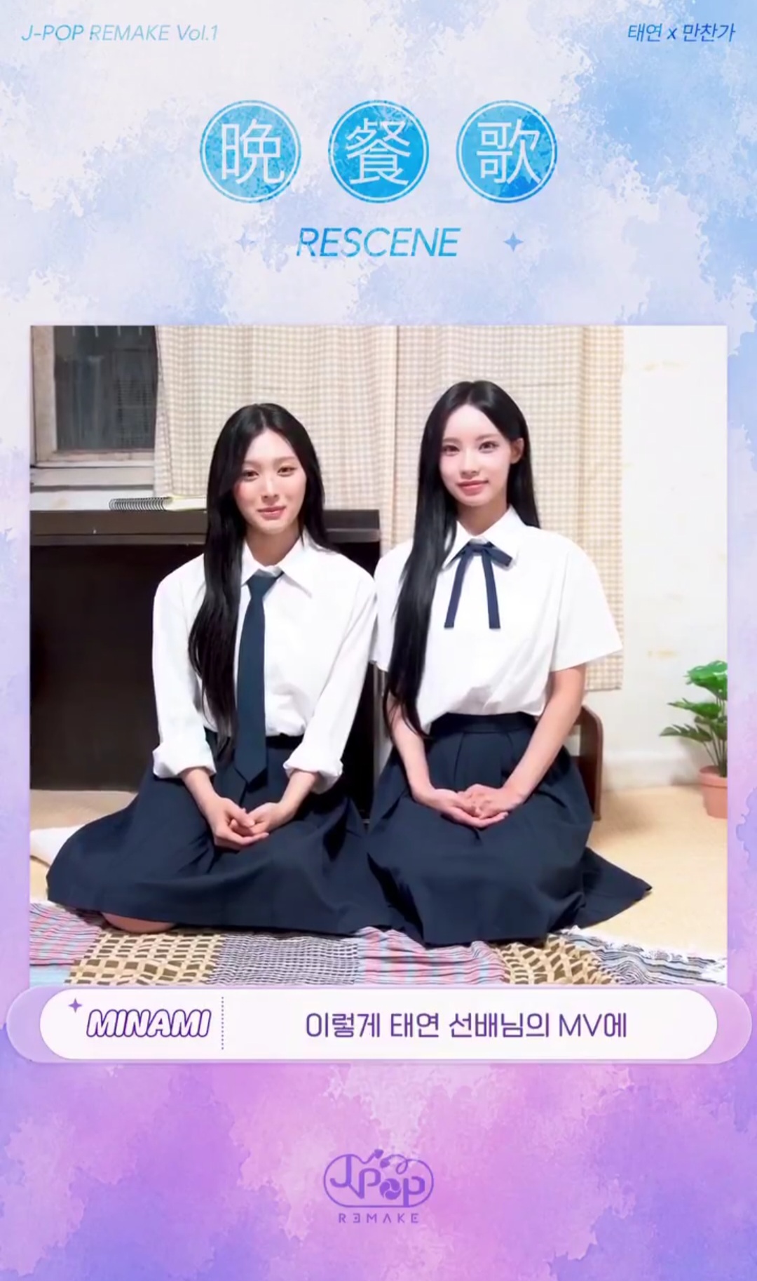 [잡담] 만찬가 원이 미나미 비하인드 떴다... | 인스티즈