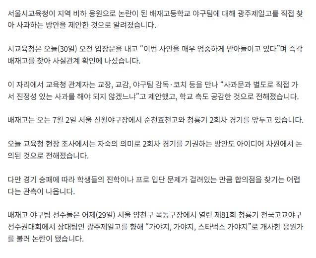 [정보/소식] [단독] 서울시교육청, '지역 비하 응원' 배재고에 직접 사과 제안…'경기 기권' 언급도 | 인스티즈