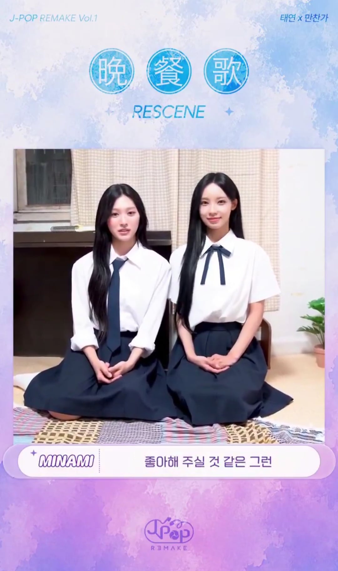 [잡담] 만찬가 원이 미나미 비하인드 떴다... | 인스티즈