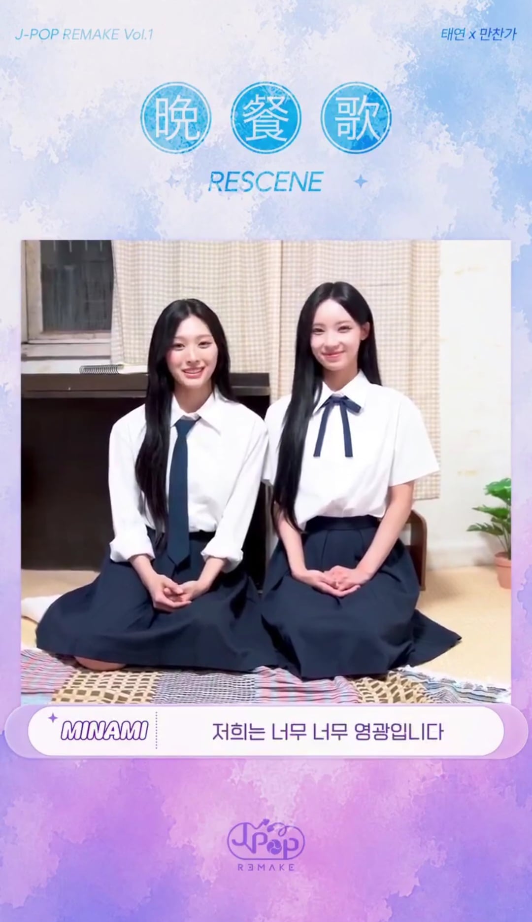 [잡담] 만찬가 원이 미나미 비하인드 떴다... | 인스티즈