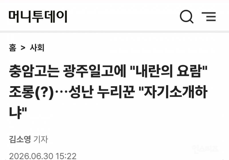 💥충암고는 광주일고에 "내란의 요람" 조롱(?)…성난 누리꾼 "자기소개하냐" | 인스티즈