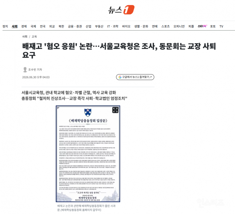 배재고 '혐오 응원' 논란…서울교육청은 조사, 동문회는 교장 사퇴 요구 | 인스티즈