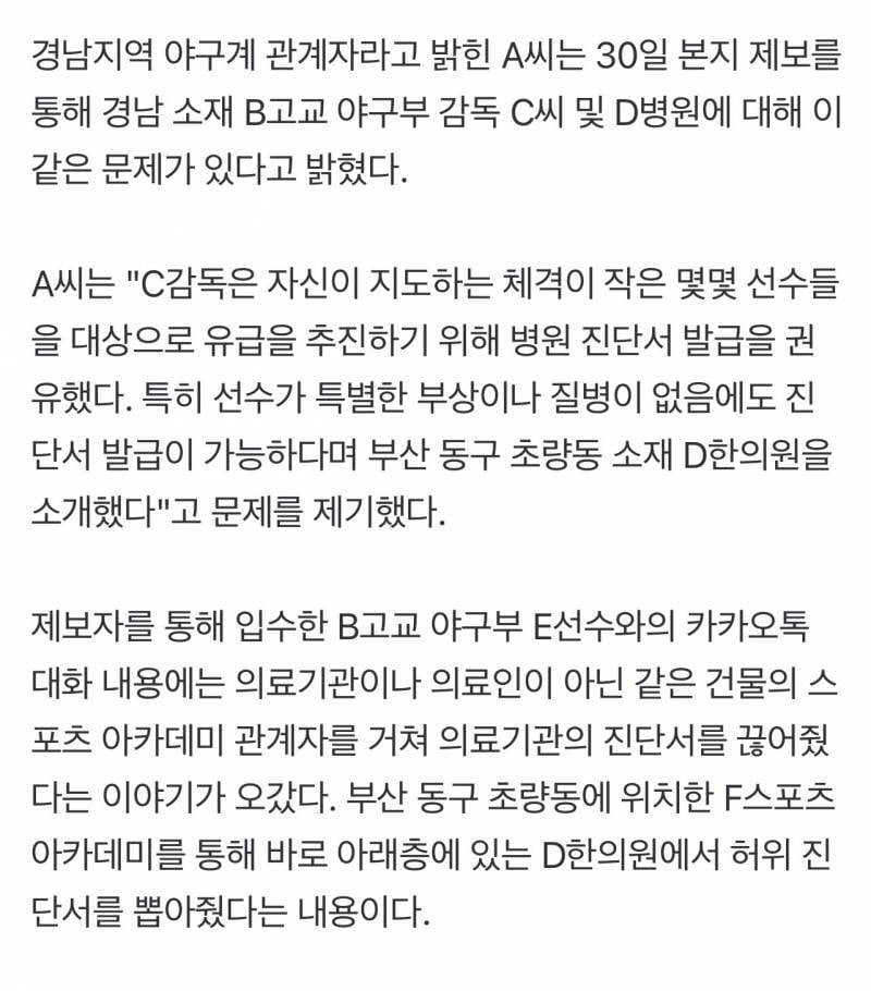[정보/소식] [단독] 경남 모 고교야구 감독, 특정 병원서 허위 진단서 받아 선수 유급 유도 | 인스티즈