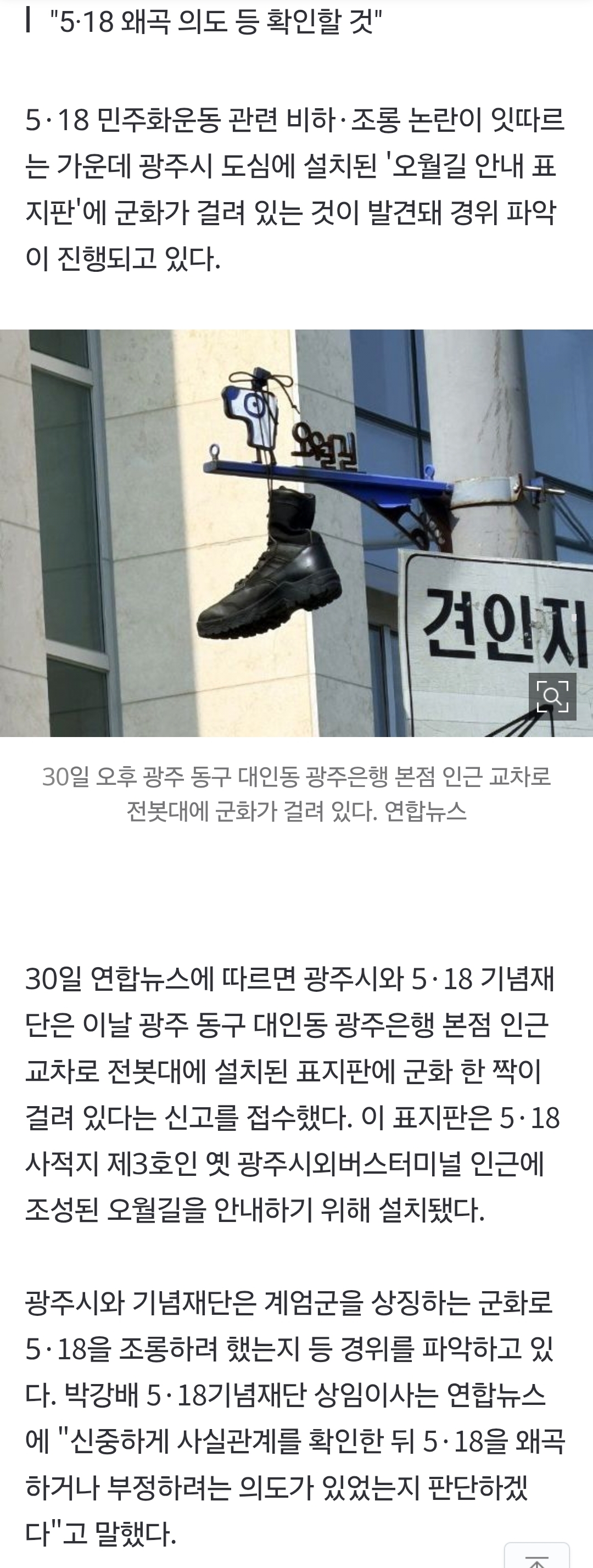 [정보/소식] '5·18 관련 표지판'에 걸린 군화…광주시, 경위 파악 나서 | 인스티즈