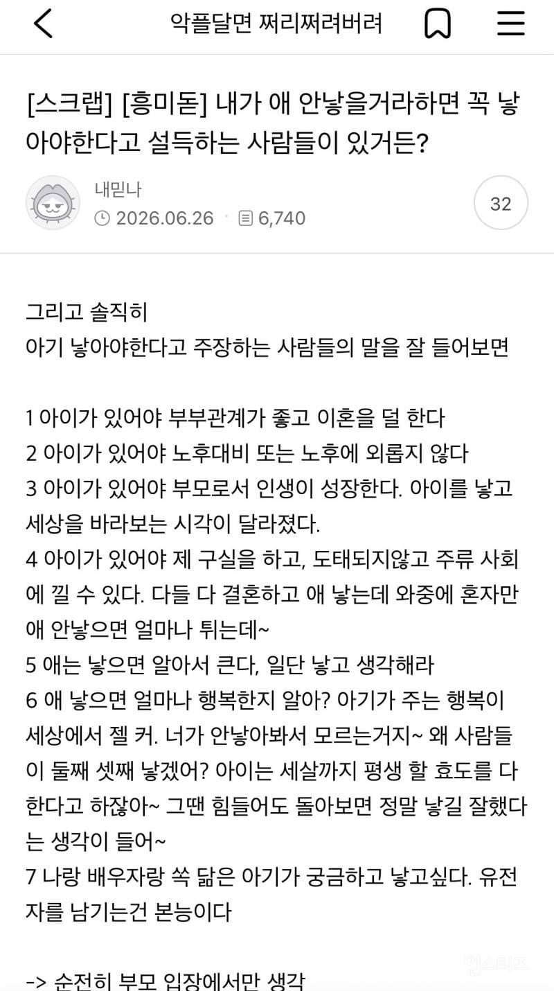 내가 애 안낳을거라하면 꼭 낳아야한다고 설득하는 사람들이 있거든? | 인스티즈