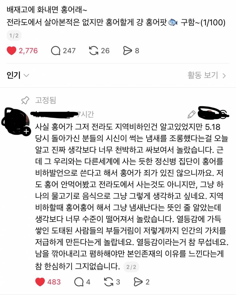 [잡담] 알고나면 더 충격적인 전라도 비하단어 "홍어”의 의미 (혐오주의) | 인스티즈