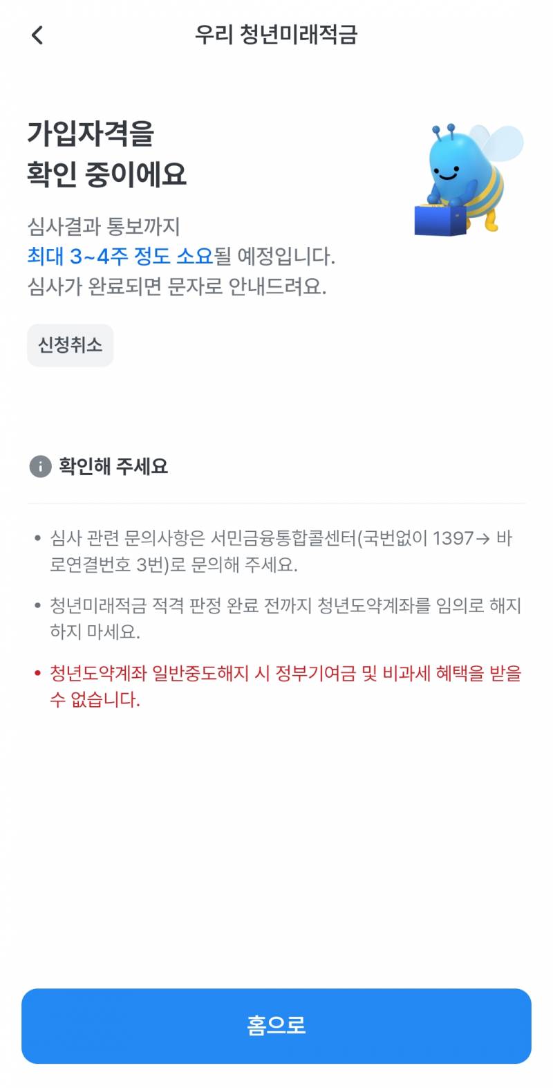 [잡담] 청년미래적금 이게 신청된게 맞을까? 우리은행으로 신청한사람!! | 인스티즈