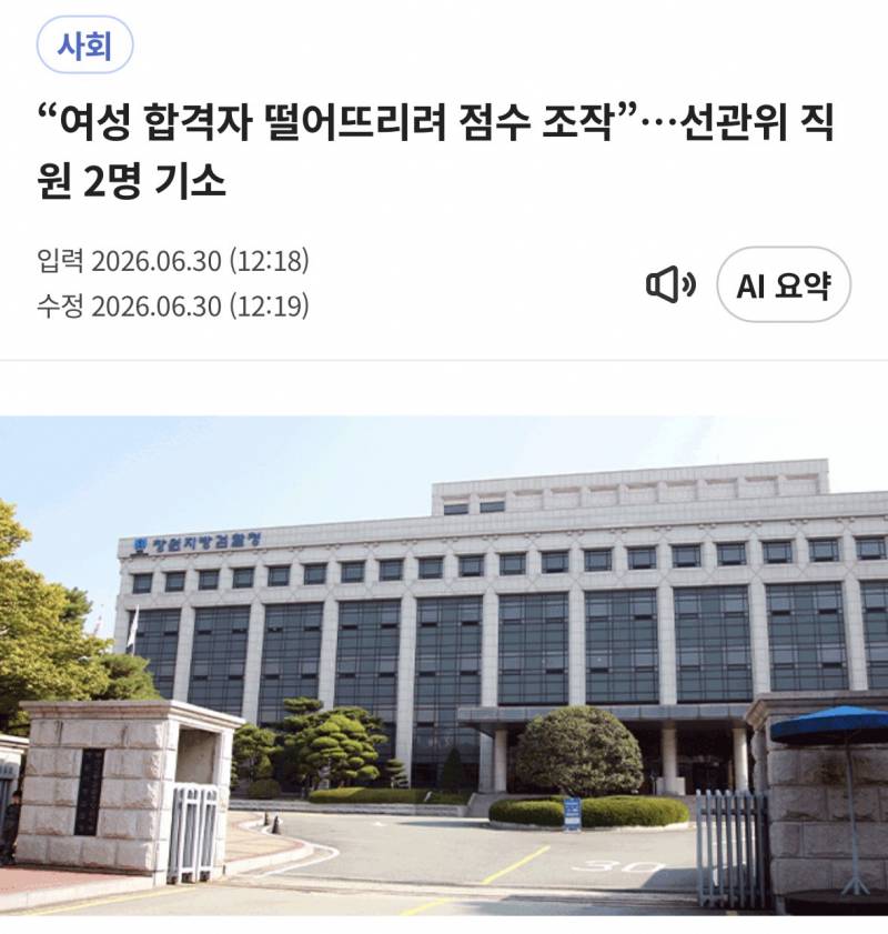 [잡담] 엥 선관위 직원 2명 기소됐대 | 인스티즈