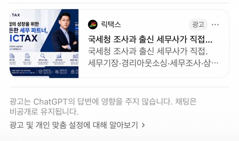 [잡담] 머지 ??? Gpt 채팅방에 광고도 나오네??? ㄷㄷ 이거 젤 싼 요금제여서 그런가.?..?? | 인스티즈