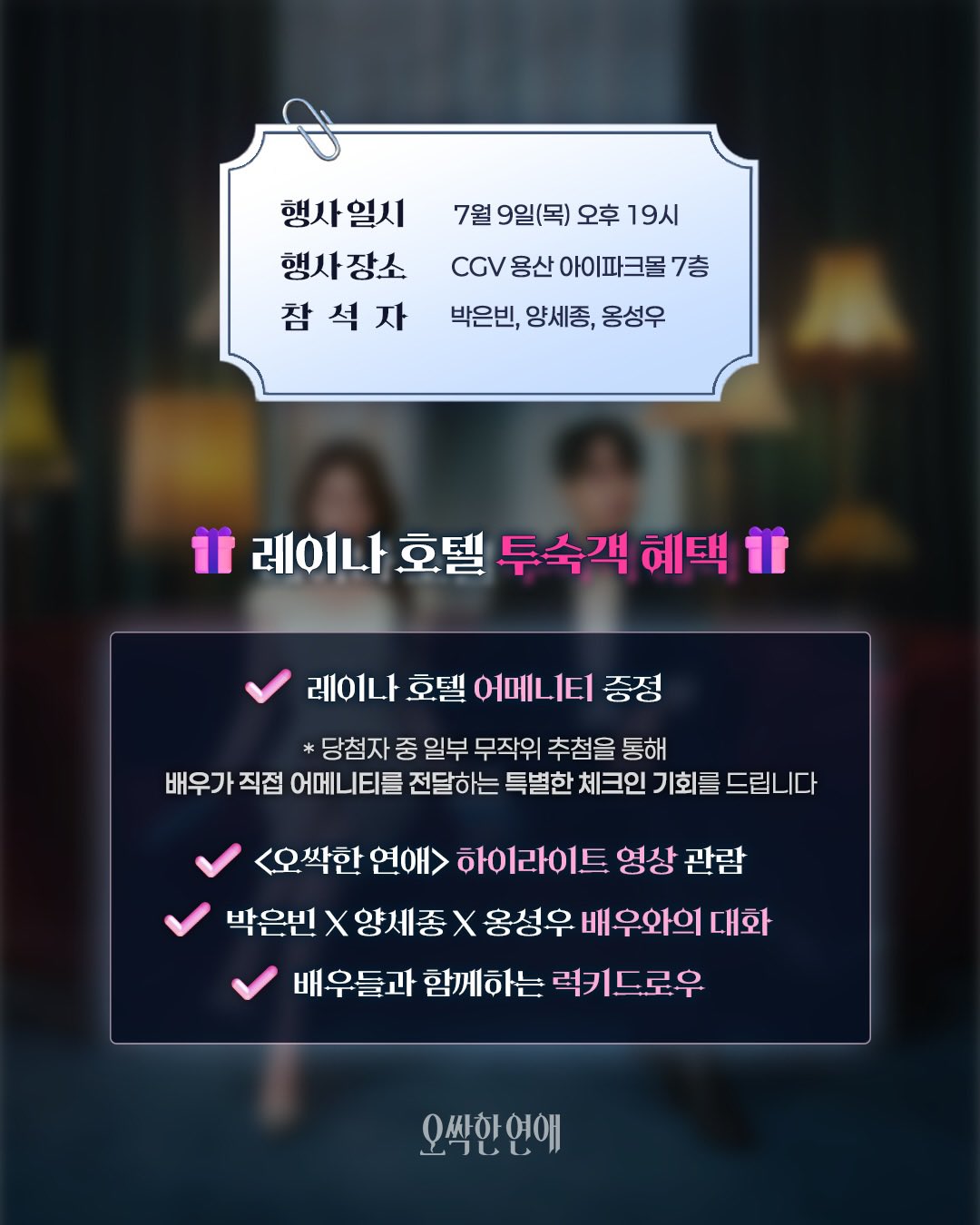 [잡담] 오싹한연애) 오프행사 GV 형식이라는데 | 인스티즈