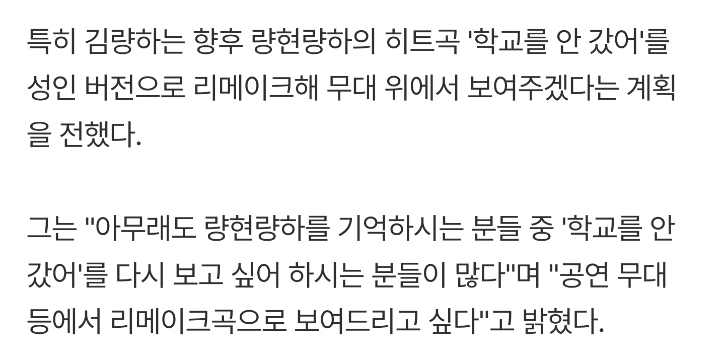 [잡담] 다시 보고픈 팬들 위해 량현량하 '학교를 안 갔어' 성인 버전으로 리메이크해서 활동 재개한대 | 인스티즈