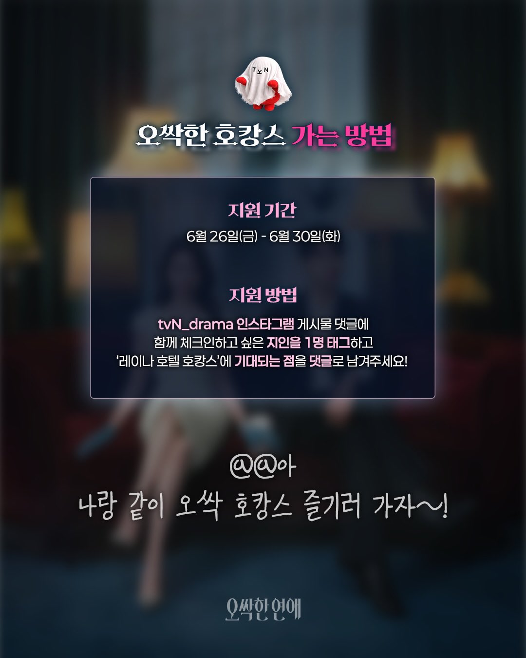[잡담] 오싹한연애) 오프행사 GV 형식이라는데 | 인스티즈