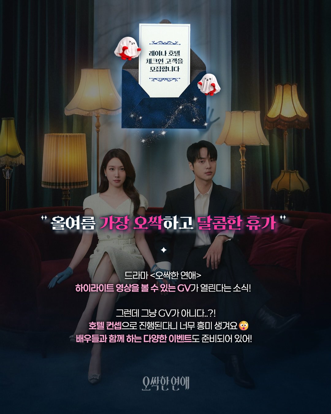 [잡담] 오싹한연애) 오프행사 GV 형식이라는데 | 인스티즈