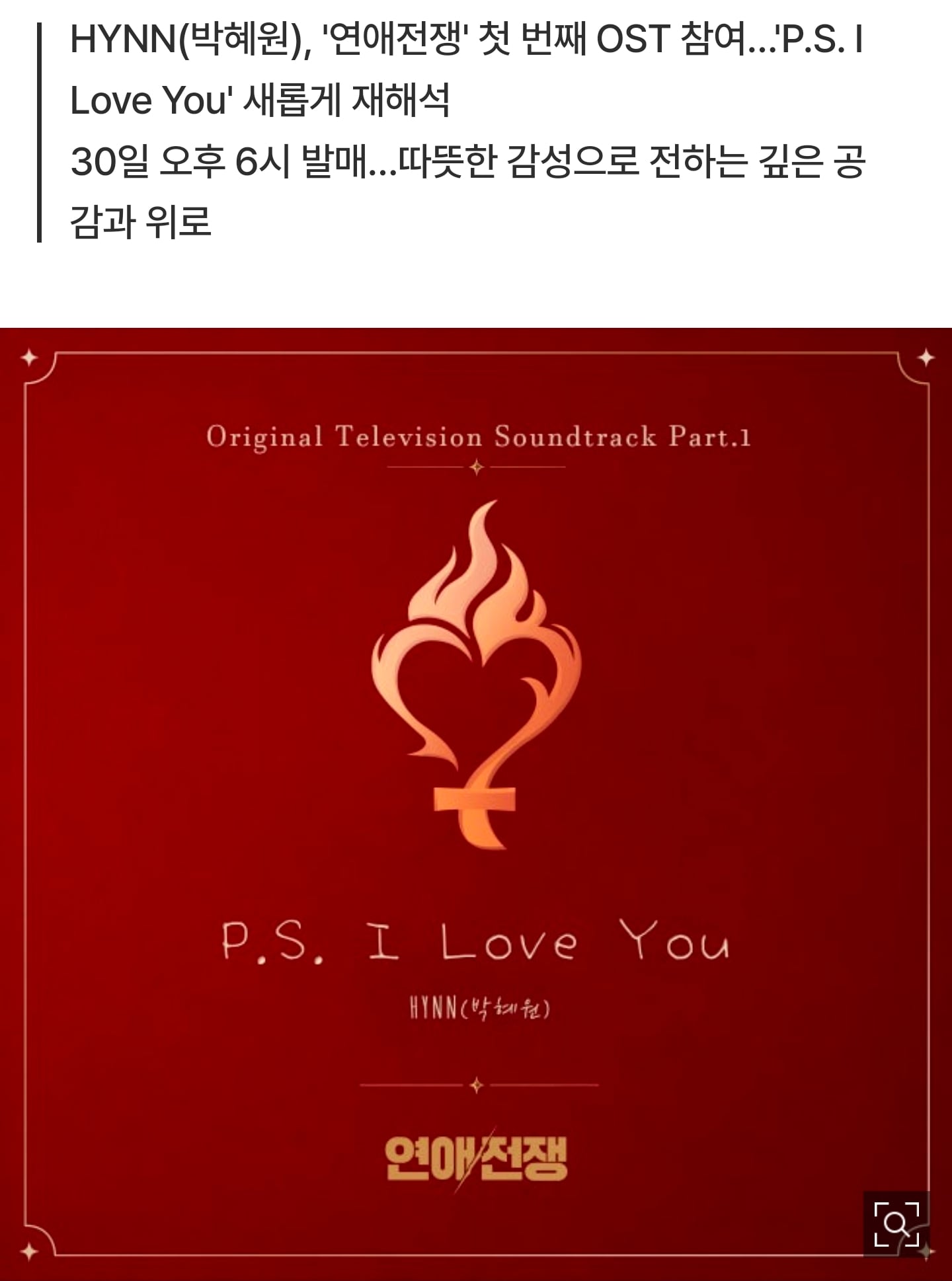 [정보/소식] '연애전쟁' 첫 번째 OST 공개…박혜원, 'P.S. I Love You' 리메이크 | 인스티즈