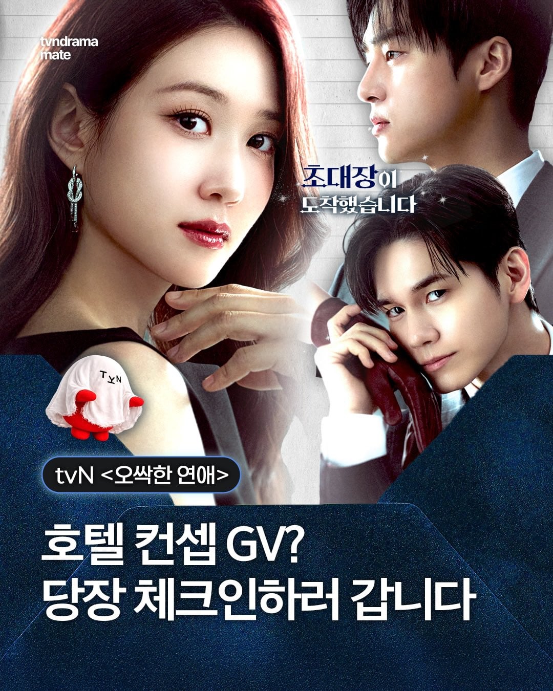 [잡담] 오싹한연애) 오프행사 GV 형식이라는데 | 인스티즈